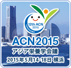 第12回アジア栄養学会議（ACN2015）